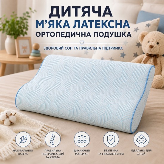 Подушка детская латексная ортопедическая 40х60 см