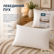 Подушка Friendly "Лебединий пух", розмiр 50x70 см