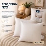 Подушка Friendly "Лебединий пух", розмiр 70x70 см
