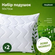 Набір подушок акційний 2шт, розмiр 50х70 см
