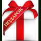 Подарок